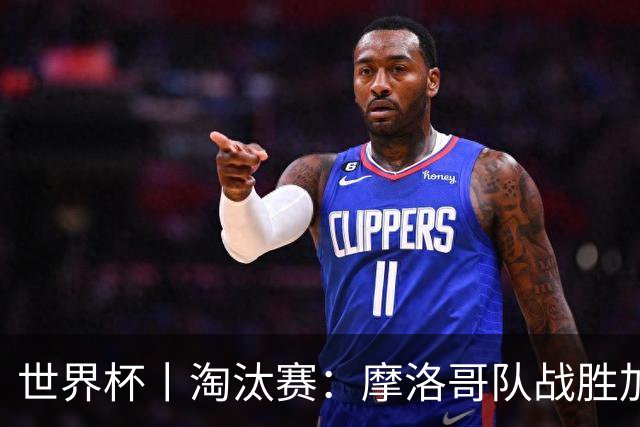 世界杯丨淘汰赛：摩洛哥队战胜加拿大队