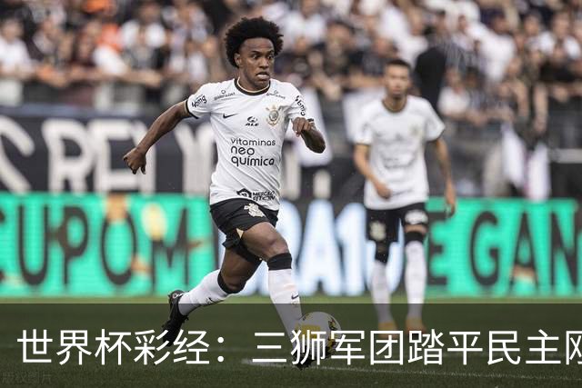 世界杯彩经：三狮军团踏平民主刚果