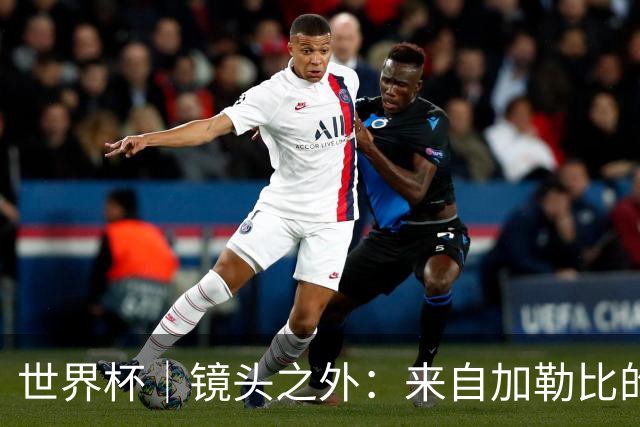 世界杯｜镜头之外：来自加勒比的蓝色海浪——库拉索