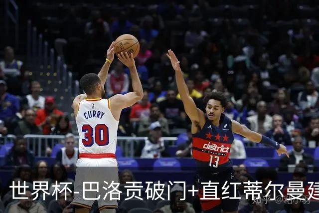 世界杯-巴洛贡破门+直红蒂尔曼建功 十人美国2-0波黑将战比利时