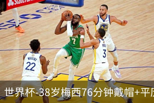 世界杯-38岁梅西76分钟戴帽+平历史纪录 阿根廷3-0阿尔及利亚