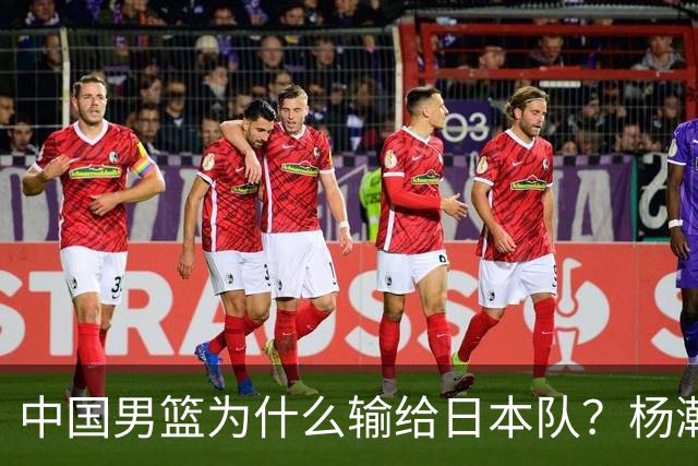 中国男篮为什么输给日本队？杨瀚森忍不住说心里话，直接戳中要害