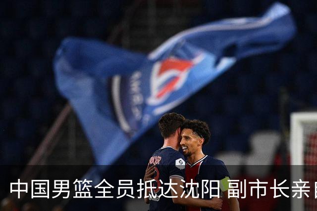 中国男篮全员抵达沈阳 副市长亲自接机，偶遇粉丝团秒变背景板！