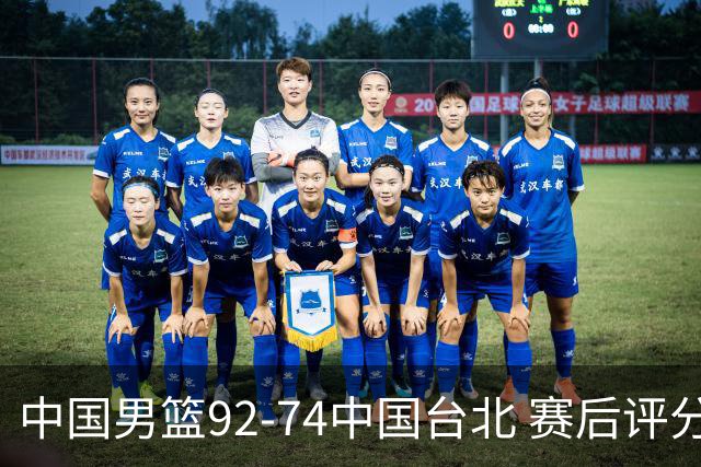 中国男篮92-74中国台北 赛后评分:胡金秋最高 高诗岩最低 郭士强低分