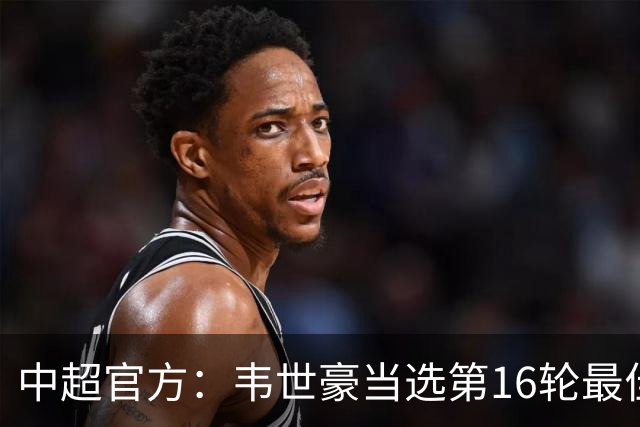 中超官方：韦世豪当选第16轮最佳球员 梅开二度补时绝杀
