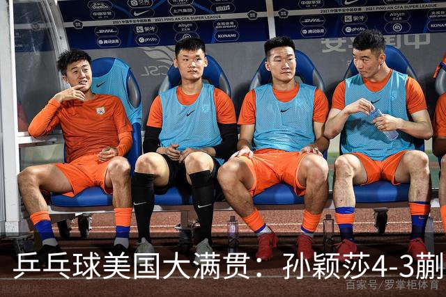 乒乓球美国大满贯：孙颖莎4-3蒯曼 四大满贯女单均已折桂