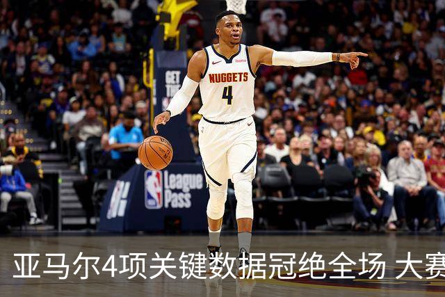 亚马尔4项关键数据冠绝全场 大赛9次首发西班牙全胜
