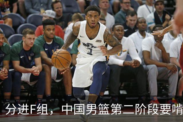 分进F组，中国男篮第二阶段要啃黎巴嫩卡塔尔，沙特是关键