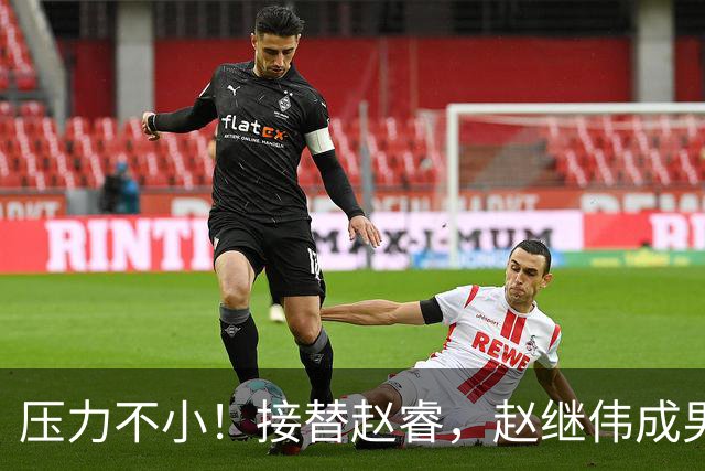 压力不小！接替赵睿，赵继伟成男篮队长，郭士强为何把重担给他？
