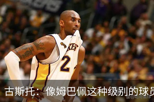 古斯托：像姆巴佩这种级别的球员，自然会把进球和奖杯作为目标