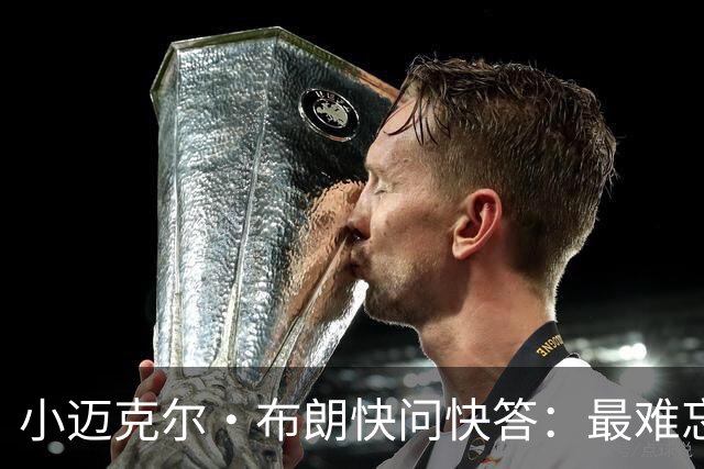 小迈克尔·布朗快问快答：最难忘的NBA时刻是詹姆斯1比3逆转勇士