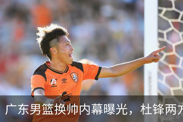 广东男篮换帅内幕曝光，杜锋两方面引球队老板不满，下课进入倒计时，两大外教团队二选一