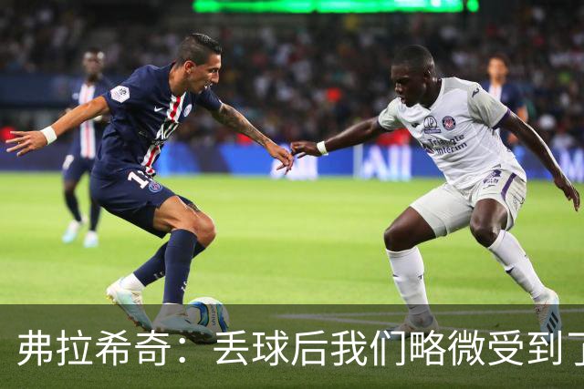 弗拉希奇：丢球后我们略微受到了影响，打进制胜球的感觉非常棒