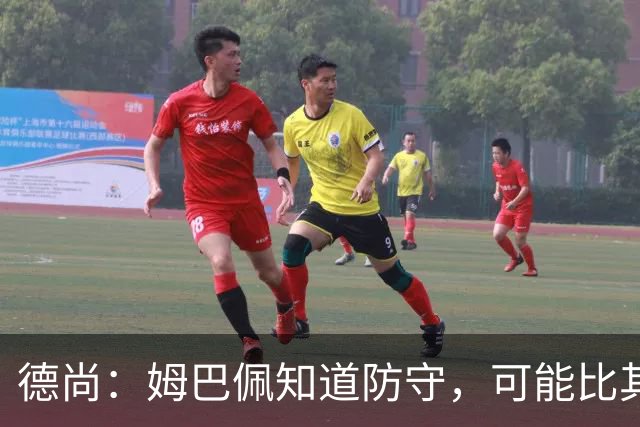德尚：姆巴佩知道防守，可能比其他人少一些，但他进球也比别人多