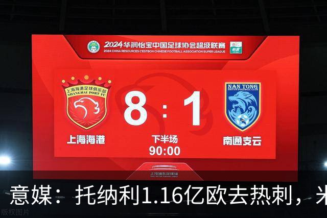 意媒：托纳利1.16亿欧去热刺，米兰获1000万分成＋100万青训补偿