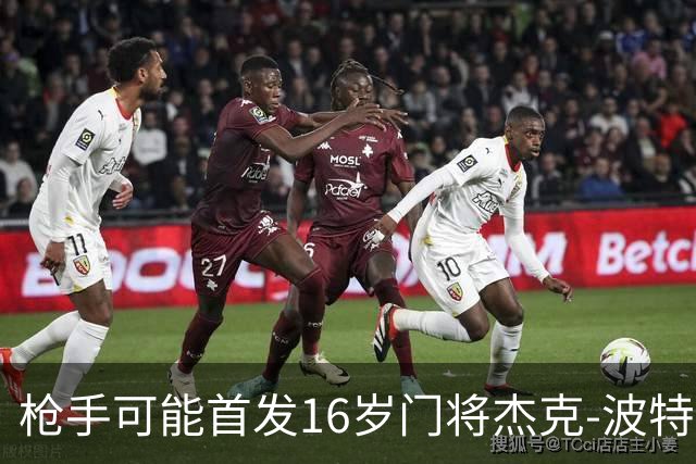 枪手可能首发16岁门将杰克-波特