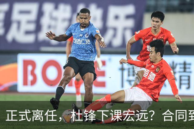 正式离任，杜锋下课宏远？合同到期，投资人仍未表态，朱芳雨无奈