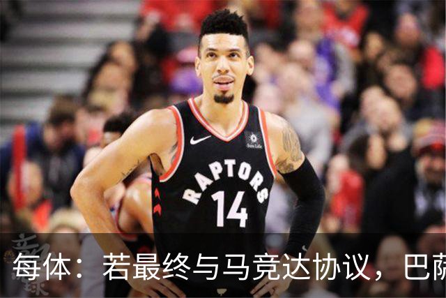 每体：若最终与马竞达协议，巴萨注册阿尔瓦雷斯不会有任何问题