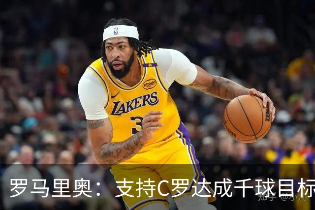 罗马里奥：支持C罗达成千球目标再退役，踢乌兹别克他展现了实力