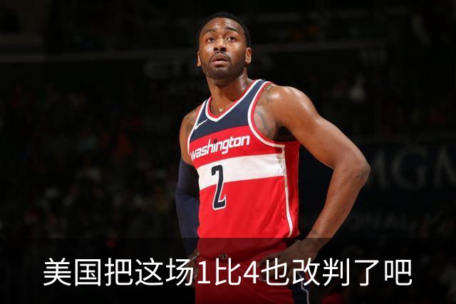 美国把这场1比4也改判了吧