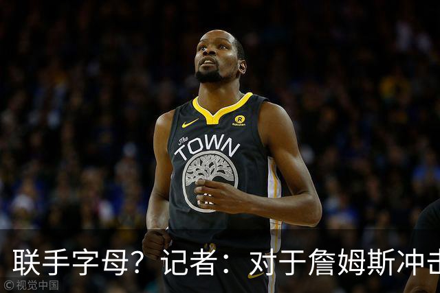 联手字母？记者：对于詹姆斯冲击总冠军而言 热火是最优去处