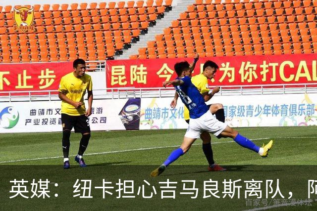 英媒：纽卡担心吉马良斯离队，阿森纳认为或许能6500万镑敲定交易