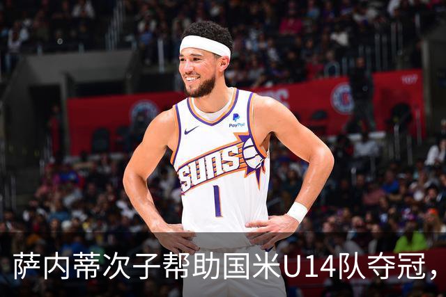 萨内蒂次子帮助国米U14队夺冠，赛季打进27球并当选为最佳球员