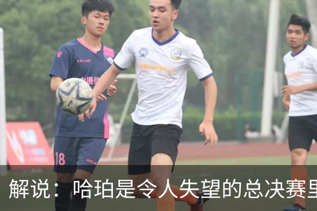 解说：哈珀是令人失望的总决赛里马刺唯一安慰 盼他快点彻底成长