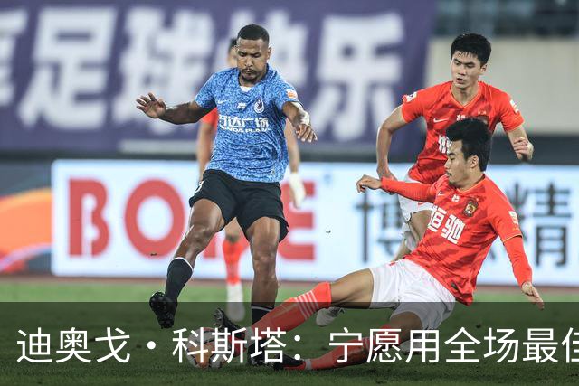 迪奥戈·科斯塔：宁愿用全场最佳换一场胜利 现在专注于下一场