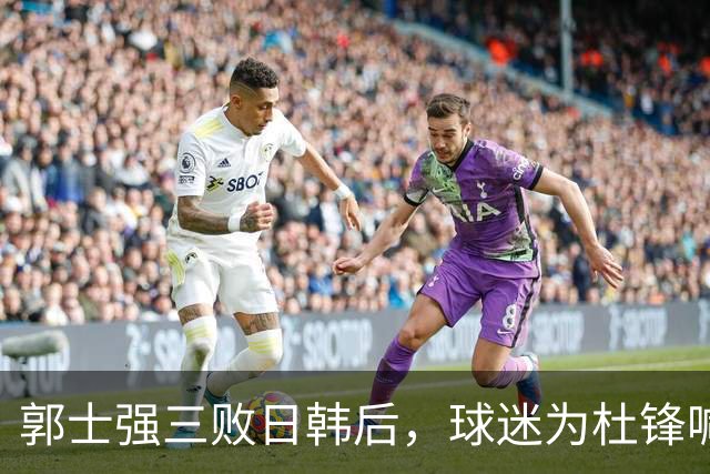 郭士强三败日韩后，球迷为杜锋喊冤！四杀日本打进世界杯，他对得起男篮