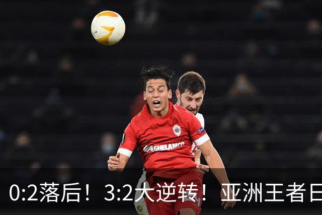 0:2落后！3:2大逆转！亚洲王者日本男足韧性足，挑落五星巴西？