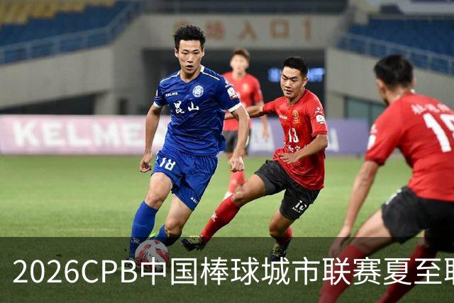 2026CPB中国棒球城市联赛夏至联赛8月挥棒 多位港澳台球员参赛