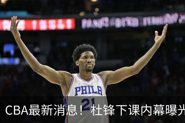 CBA最新消息！杜锋下课内幕曝光，杨毅曝有球员装病拒绝国家队，朱旭航离开新疆