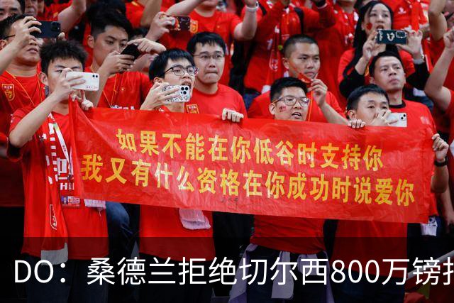 DO：桑德兰拒绝切尔西800万镑报扎卡 认为该报价不尊重球员与球队