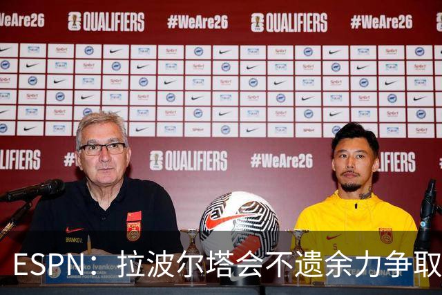 ESPN：拉波尔塔会不遗余力争取签小蜘蛛，直到确信完全不可能为止