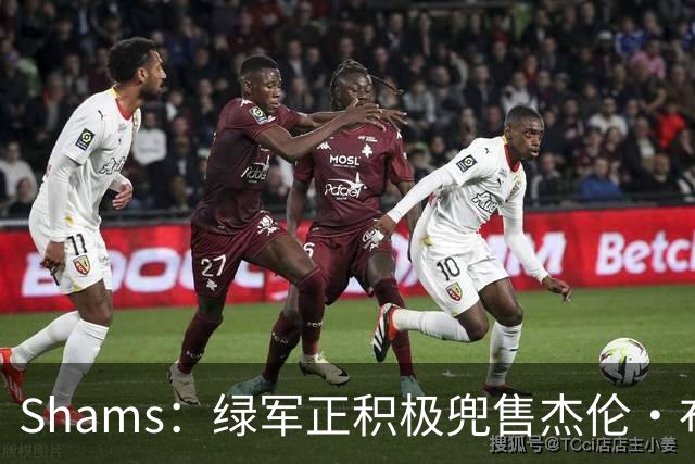 Shams：绿军正积极兜售杰伦·布朗 要价4首轮 布朗并未申请交易
