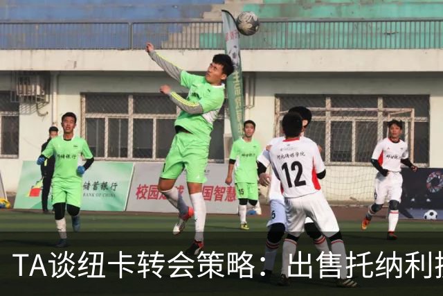 TA谈纽卡转会策略：出售托纳利换取重建资金，并锁定多名年轻新援